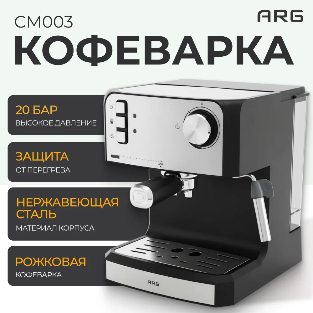 Кофеварка рожковая ARG CM003 - фото 5
