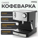 Кофеварка рожковая ARG CM003 - фото 5