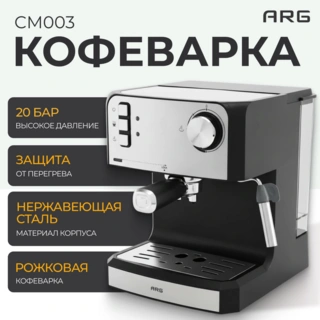 Кофеварка рожковая ARG CM003 - фото 5