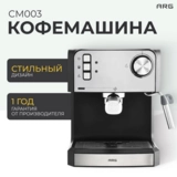 Кофеварка рожковая ARG CM003 - фото 13