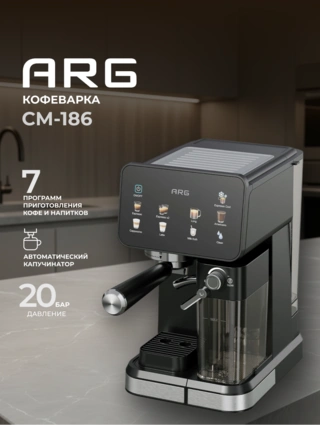 Кофеварка ARG CM-186