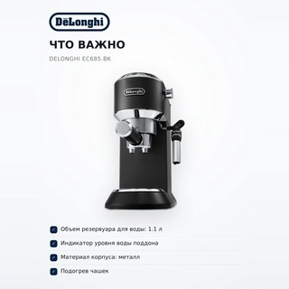 Кофеварка DeLonghi EC685.BK - фото 6