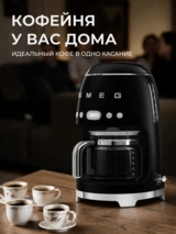 Капельная кофеварка Smeg DCF02BLEU - фото 9