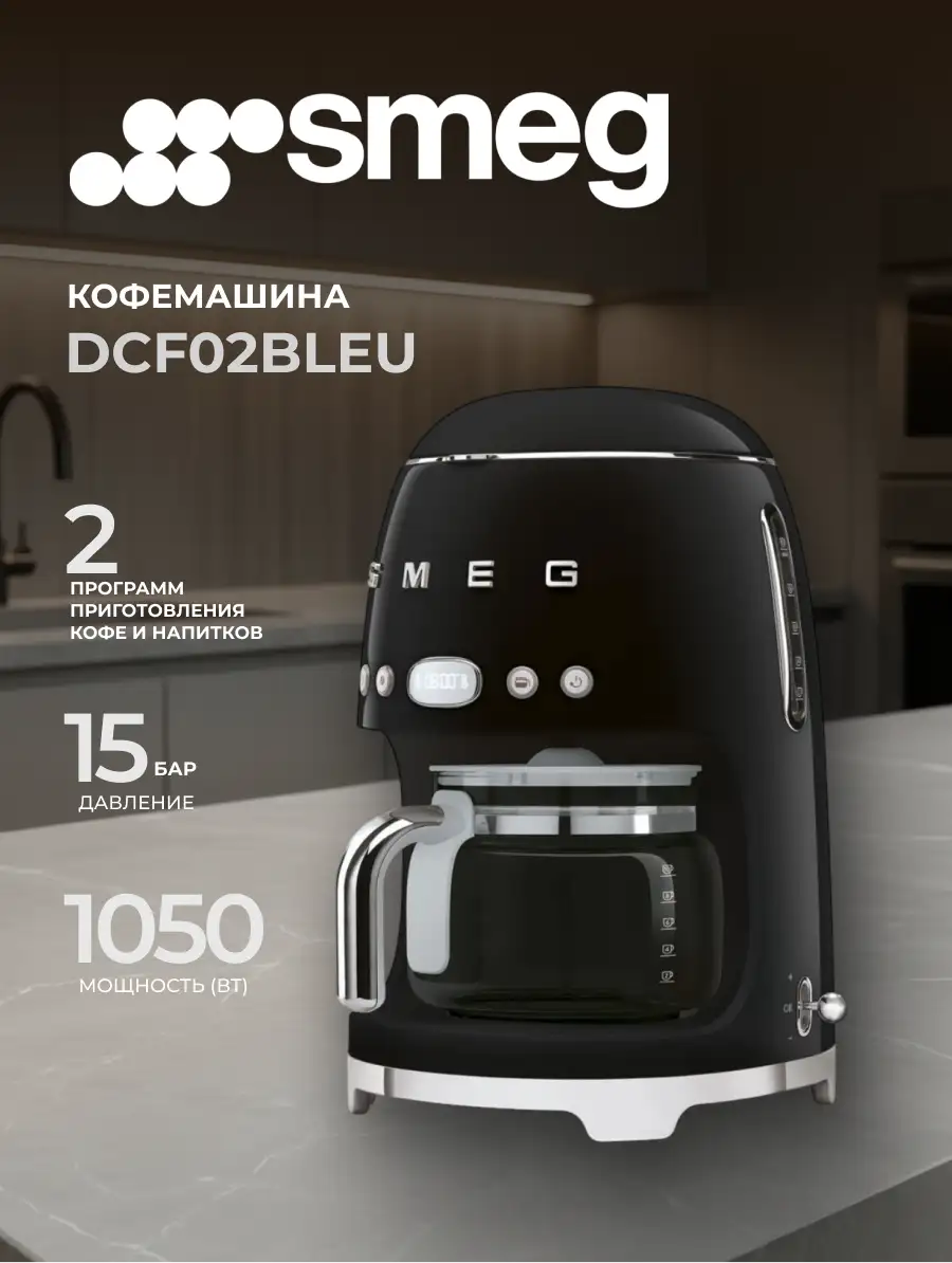 Капельная кофеварка Smeg DCF02BLEU - фото 2