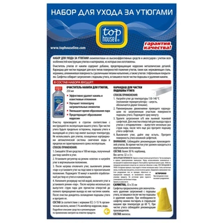 Набор для ухода за утюгами Top House 391428