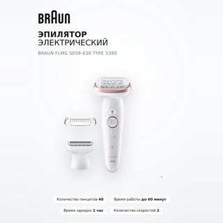 Эпилятор электрический Braun FLMG SES9-030 type 5380 - фото 2