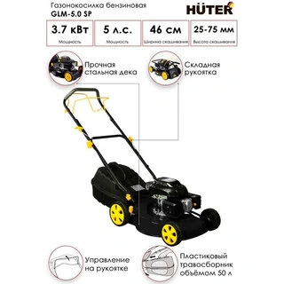 Газонокосилка бензиновая Huter GLM-5.0 S