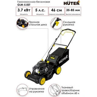 Газонокосилка бензиновая Huter GLM-5.0 SТ