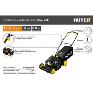 Газонокосилка бензиновая Huter GLM-5.0 SТ
