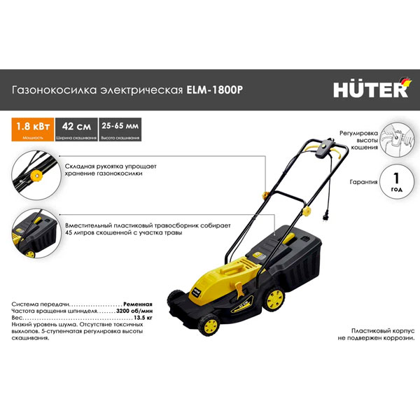 Huter электр көгалшапқышы ELM-1800 (Р)