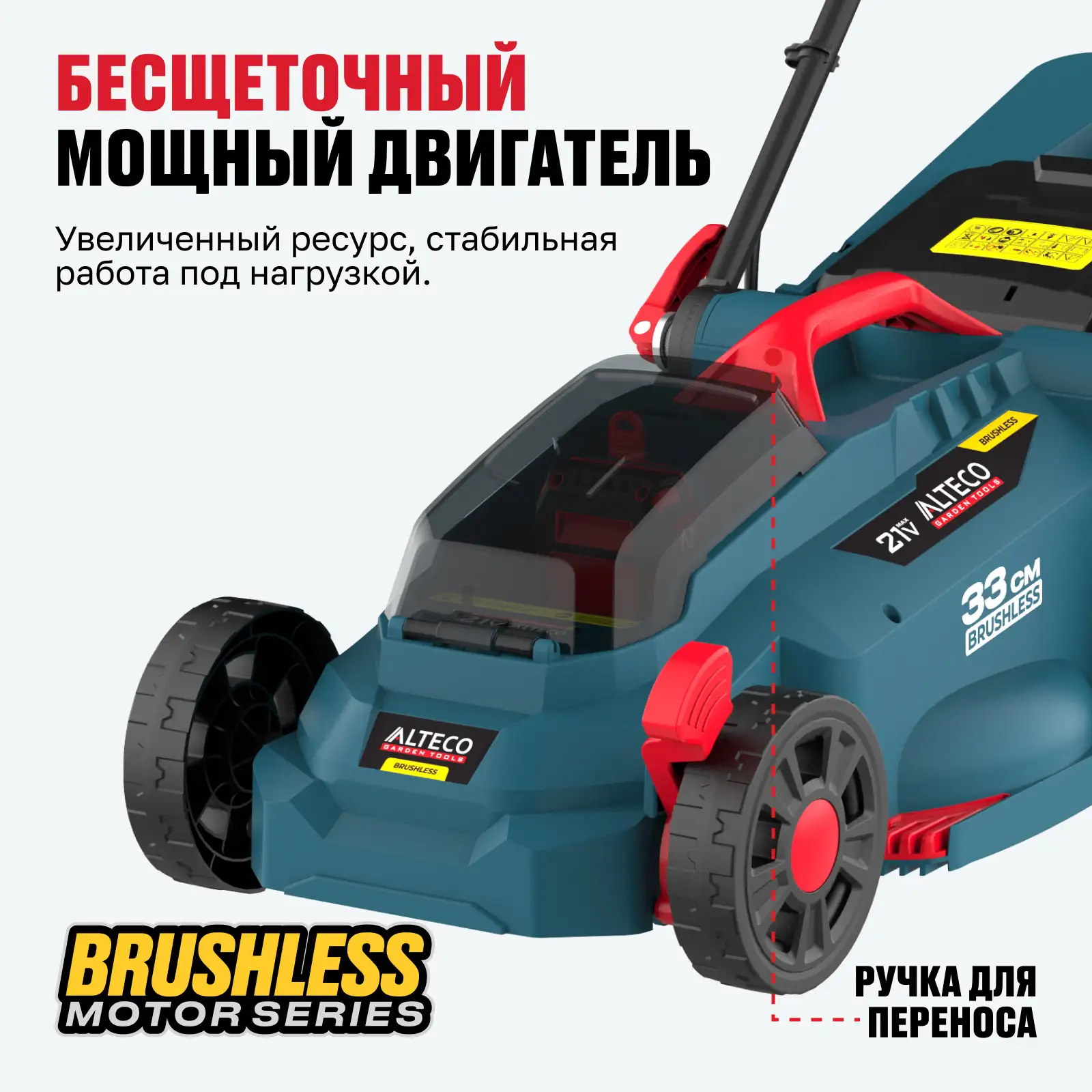 Бесщеточная аккумуляторная газонокосилка ALTECO CLM 21-33 BL Solo (без АКБ и ЗУ)  - фото 3