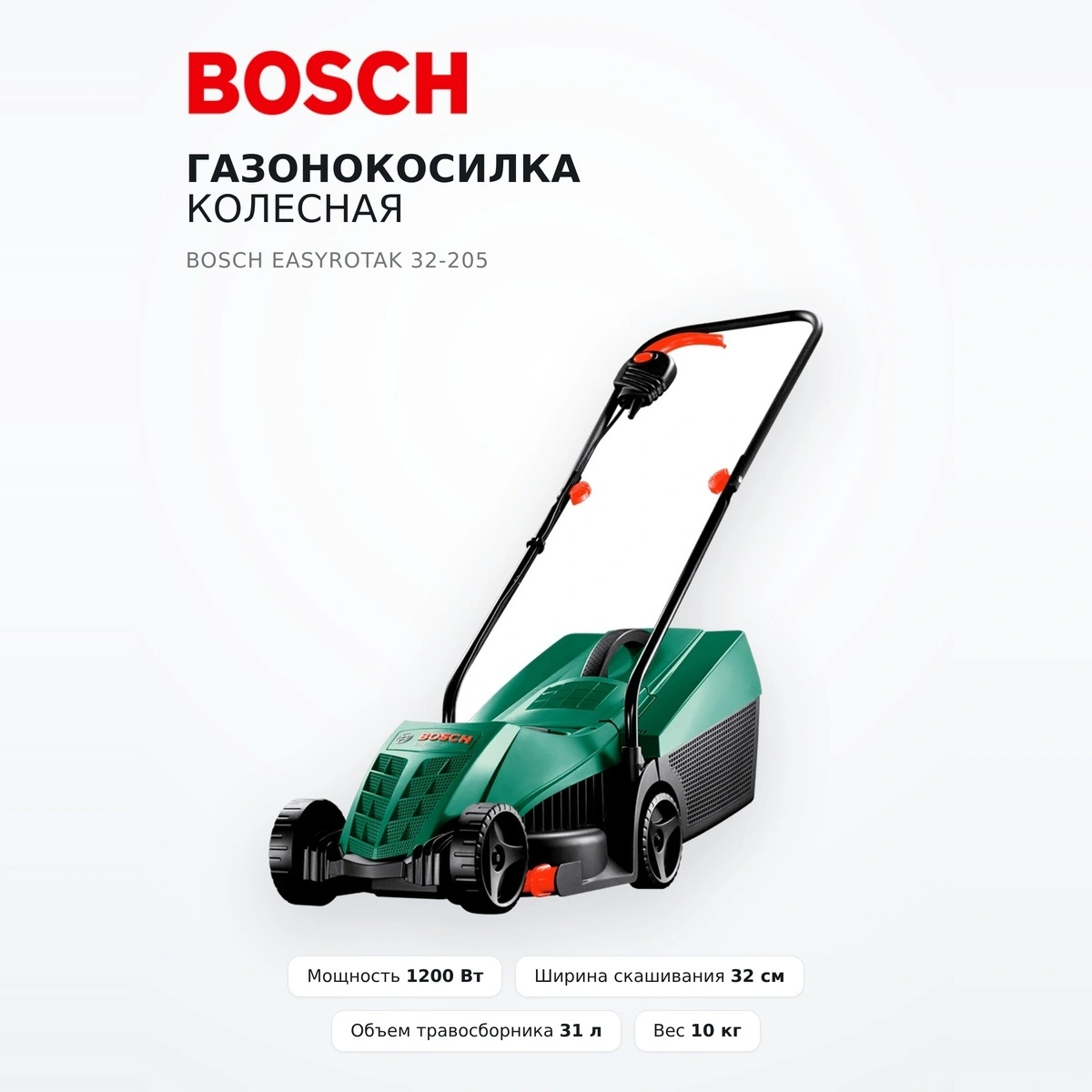 Bosch дөңгелекті шөп шабатын машинасы EasyRotak 32-205 - фото 2