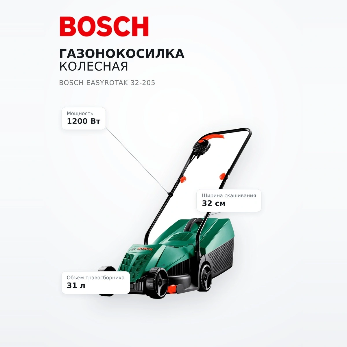 Bosch дөңгелекті шөп шабатын машинасы EasyRotak 32-205 - фото 7