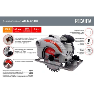 Дисковая пила Ресанта ДП-165/1300