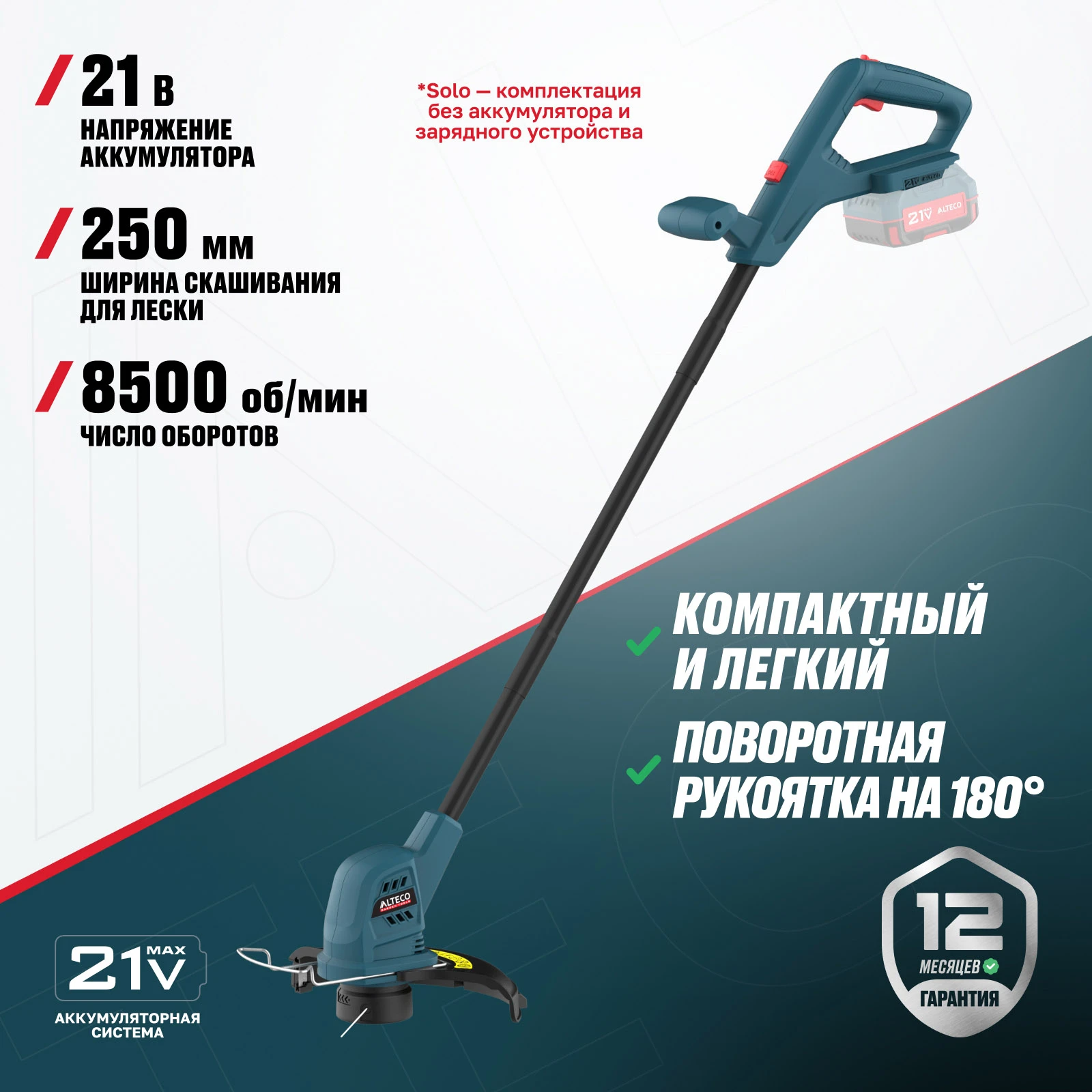 Аккумуляторный триммер ALTECO CT 21-25 Solo (без АКБ и ЗУ)  - фото 2