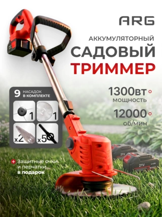 Триммер аккумуляторный ARG  21V (леска и нож) - фото 2