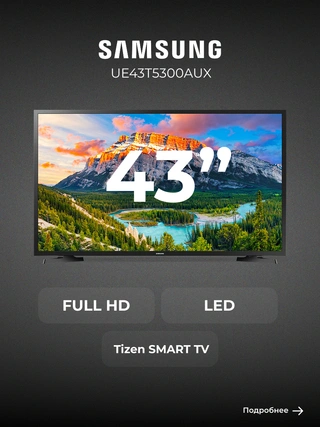 LED телевизор Samsung UE43T5300AUXCE