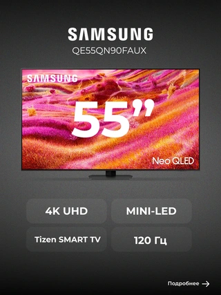 Neo QLED телевизор Samsung QE55QN90FAUXCE