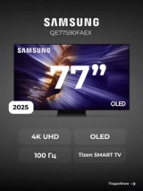 Комплект OLED телевизор Samsung QE77S90FAEXCE + Саундбар Samsung HW-Q600F/RU  - фото 4