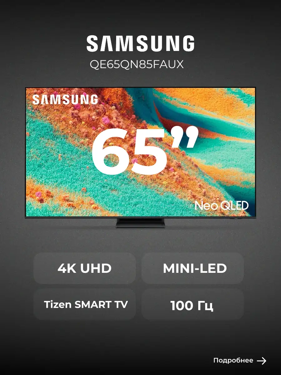 Neo QLED Samsung теледидары QE65QN85FAUXCE - фото 2