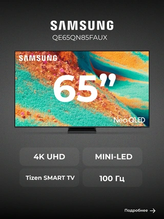 Neo QLED Samsung теледидары QE65QN85FAUXCE - фото 2