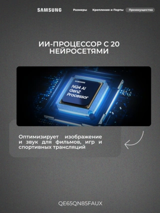 Neo QLED Samsung теледидары QE65QN85FAUXCE - фото 5