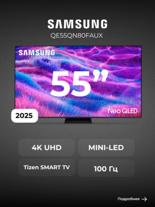 Neo QLED телевизор Samsung QE55QN80FAUXCE - фото 2
