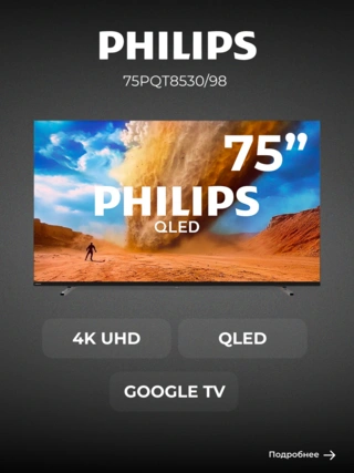 QLED телевизор Philips 75PQT8530/98 - фото 2