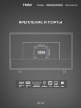 HQ LED Haier теледидары 65 S3 - фото 4