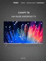 HQ LED Haier теледидары 65 S3 - фото 10