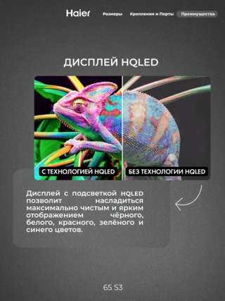 HQLED телевизор Haier 65 S3 - фото 5