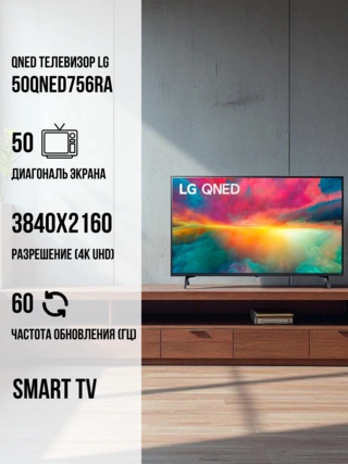 LG QNED теледидары 50QNED756RA