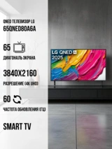 QNED телевизор LG 65QNED80A6A - фото 2