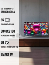 LED телевизор LG 65UA75009LA - фото 2