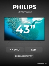 LED телевизор Philips 43PUD7029/71 - фото 2