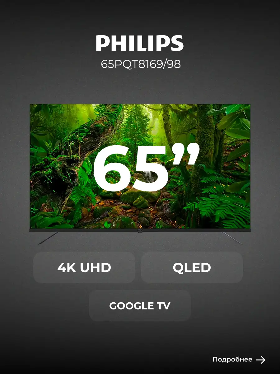 Philips QLED теледидары 65PQT8169/98 - фото 2