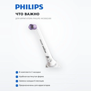 Насадки для ирригатора Philips HX3062/00 - фото 6