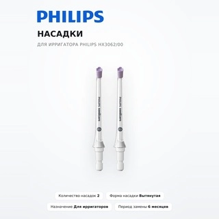 Насадки для ирригатора Philips HX3062/00 - фото 2