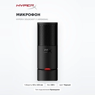 Микрофон HyperX SoloСast 2 (AR0A0AA)