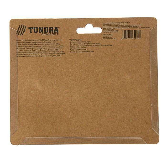 Степлер мебельный Tundra Comfort 4-14 мм