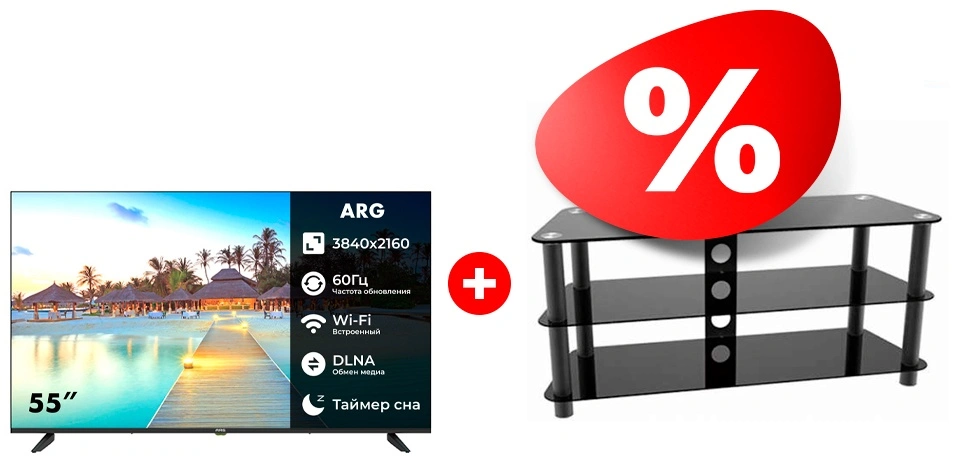 Комплект ТВ тумба ARG TP2001M 50″ + LED телевизор ARG LD55D7500 