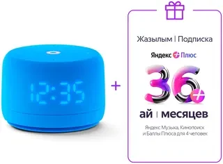 Комплект Яндекс Плюс Мульти на 36 месяцев + Умная колонка Яндекс Станция Лайт с Алисой Второе поколение Синий YNDX-00026BLU 