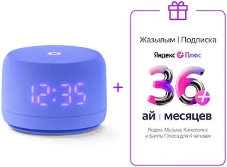 Комплект Яндекс Плюс Мульти на 36 месяцев + Умная колонка Яндекс Станция Лайт с Алисой Второе поколение Фиолетовый YNDX-00026VIO 