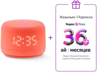 Комплект Яндекс Плюс Мульти на 36 месяцев + Умная колонка Яндекс Станция Лайт с Алисой Второе поколение Коралловый YNDX-00026ORG 