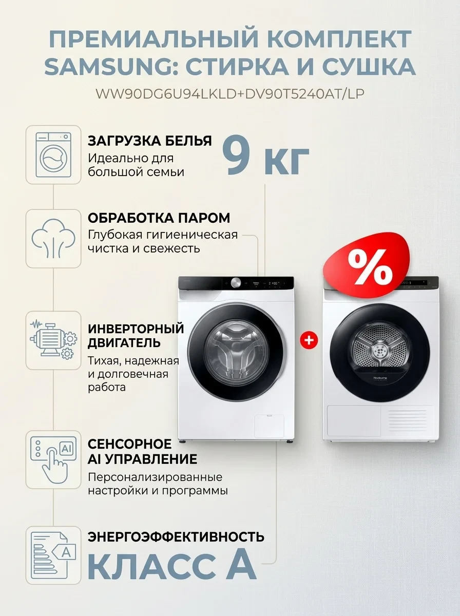 Комплект Сушильная машина Samsung DV90T5240AT/LP + Стиральная машина Samsung WW90DG6U94LKLD 