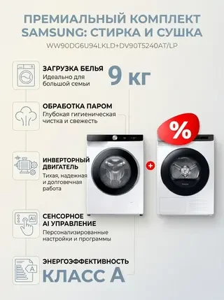 Комплект Сушильная машина Samsung DV90T5240AT/LP + Стиральная машина Samsung WW90DG6U94LKLD 