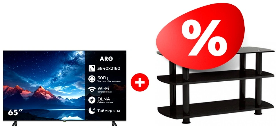 Жиынтық LED телевизор ARG LD65D7500 + ARG сөресі T3005 50″ 