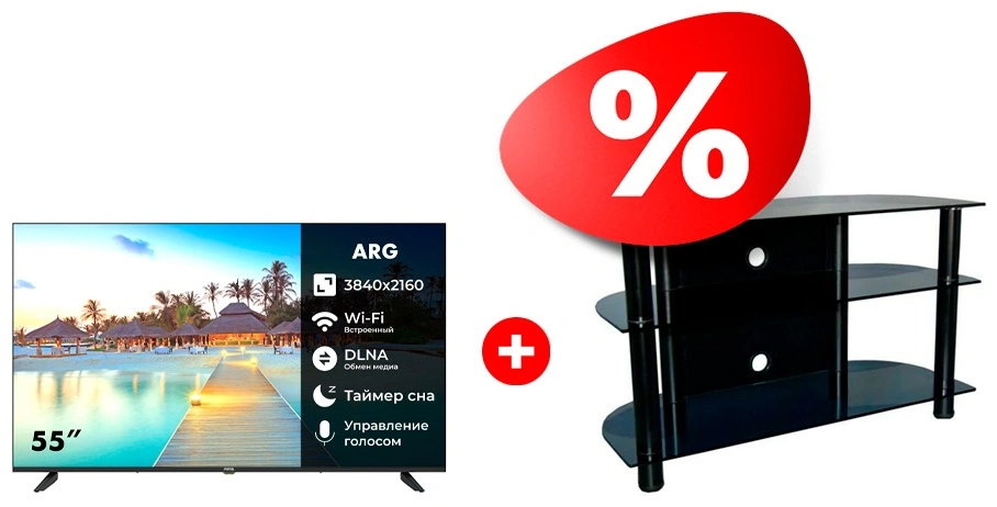 Жиынтық LED телевизор ARG A55U1C1 + Стеклокомплекс сөресі ТV-SR 1000/3 