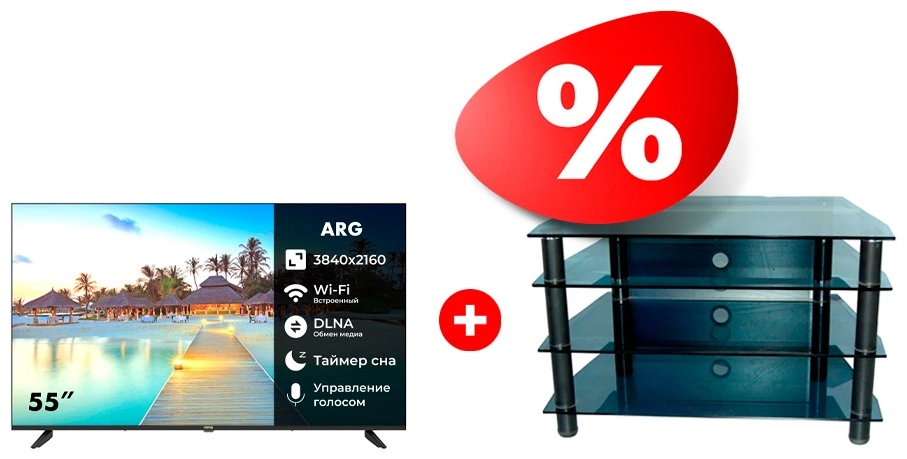 Комплект LED телевизор ARG A55U1C1 + ТВ тумба Стеклокомплекс ТV-SR 921/4 