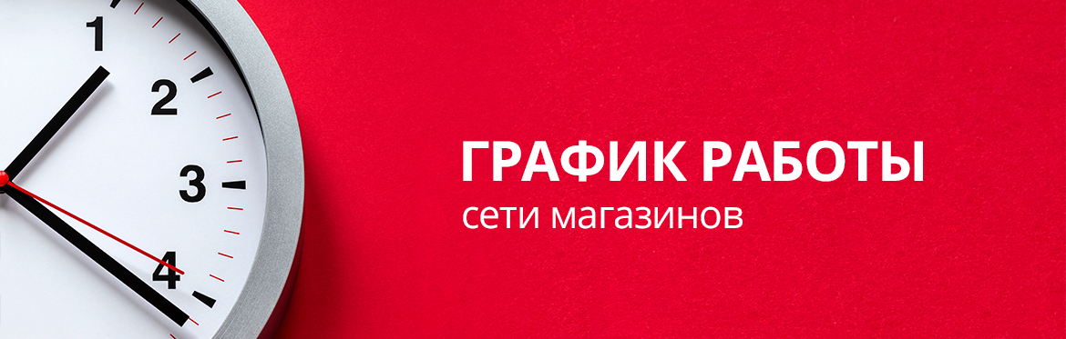 График работы магазинов